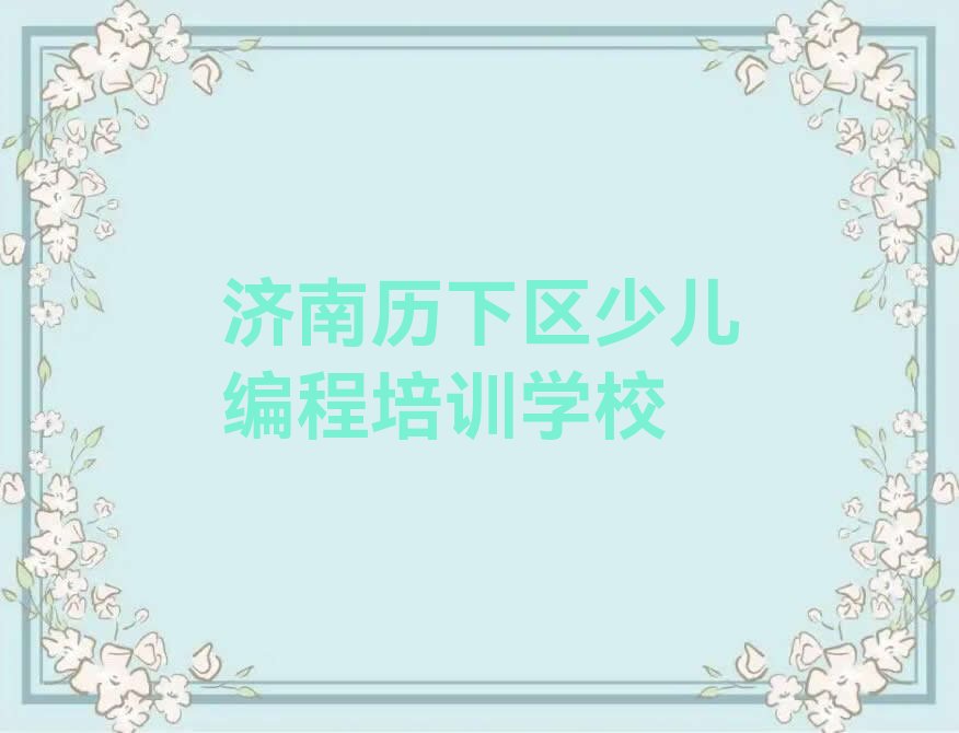 济南历下区少儿编程培训学校