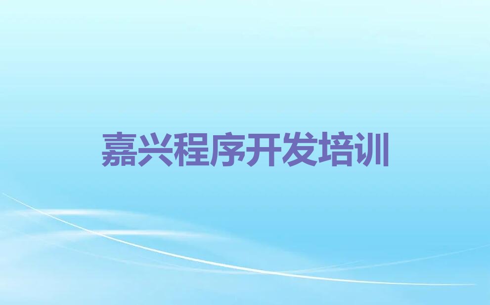 十大嘉兴中学生Python编程培训机构汇总排行榜