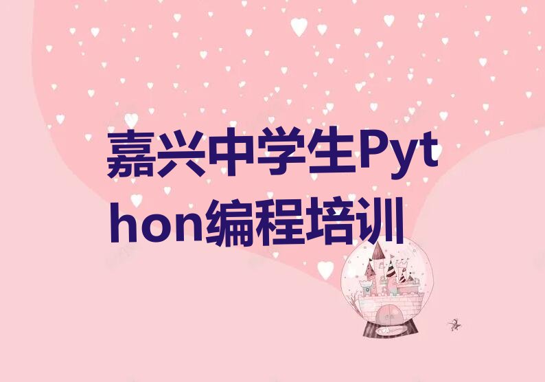 嘉兴南湖区少儿编程培训班