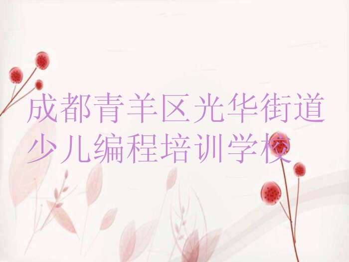 十大成都青羊区出名的乐高机器人编程教育培训机构有哪些实力名单一览排行榜排行榜