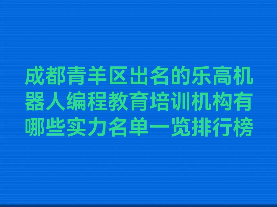 成都青羊区光华街道少儿编程培训学校