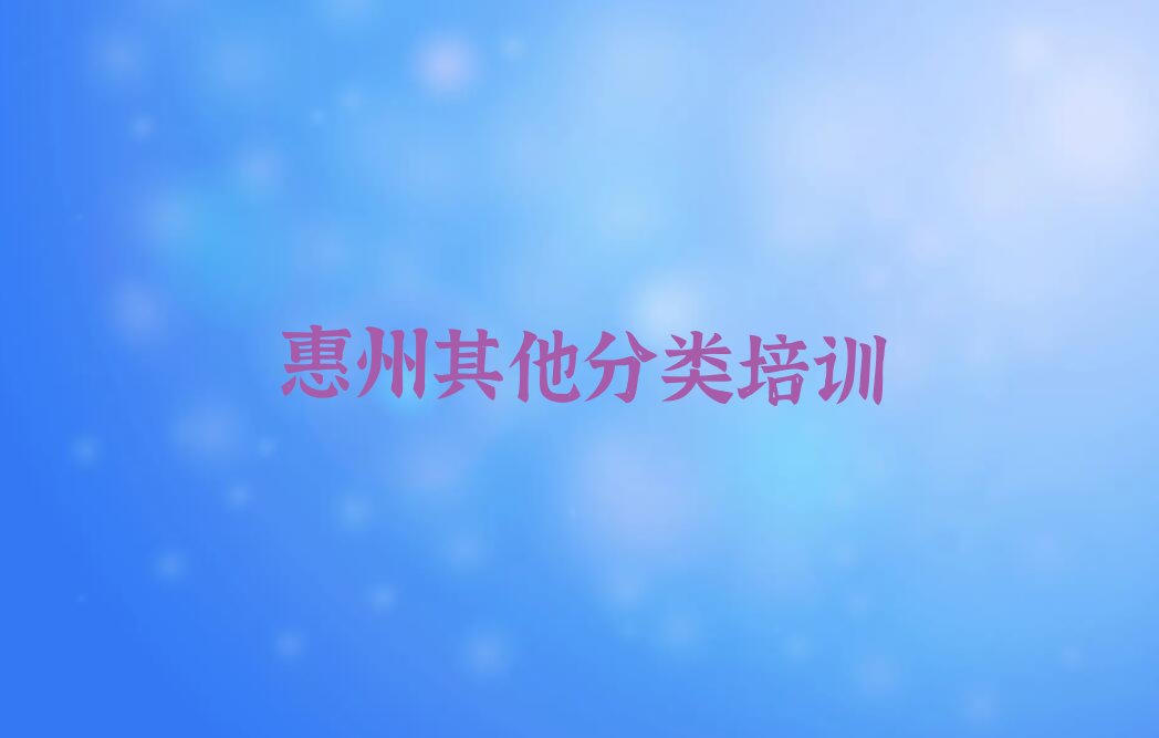 十大排名好的惠州少儿无人机大赛工程师培训机构排行榜