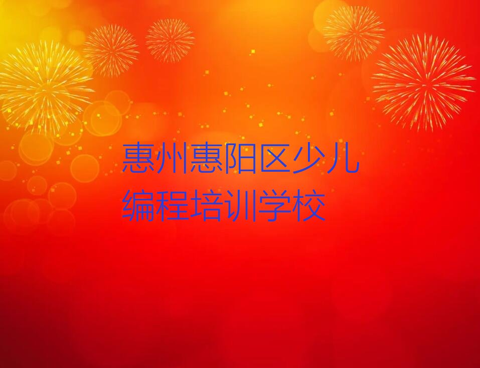 惠州惠阳区少儿编程培训学校