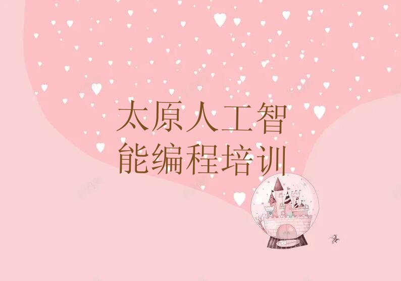 太原少儿编程培训学校