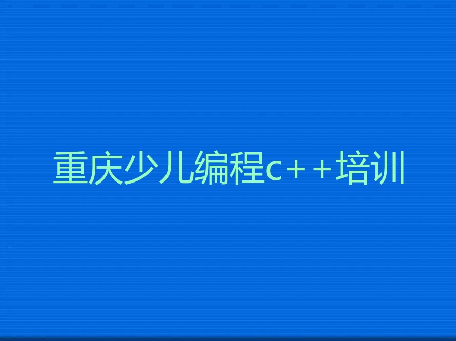 重庆少儿编程培训学校
