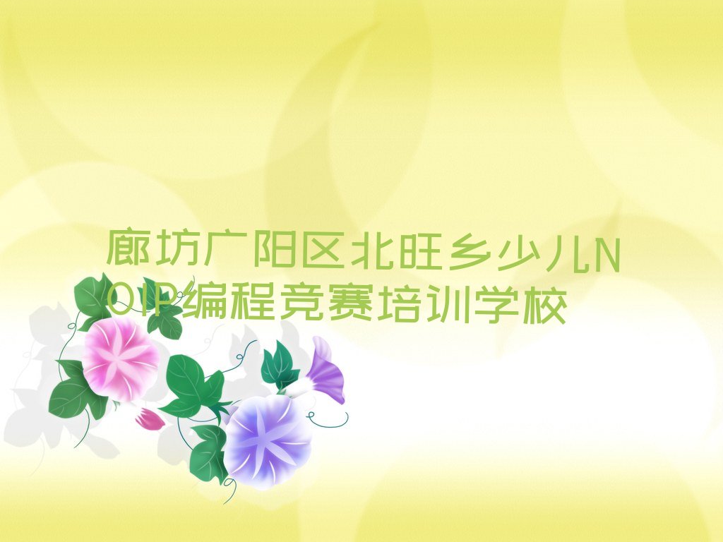 十大廊坊广阳区少儿NOIP编程竞赛培训班费用标准学费一般多少名单排行榜新排名一览排行榜