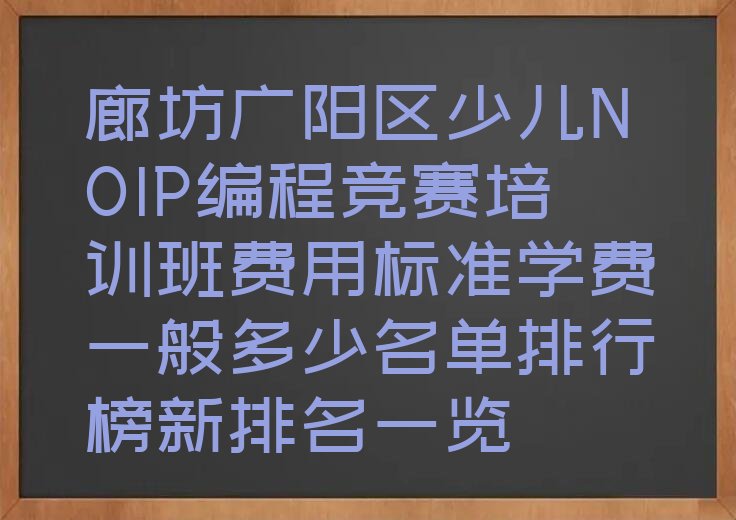 廊坊广阳区北旺乡少儿NOIP编程竞赛培训学校