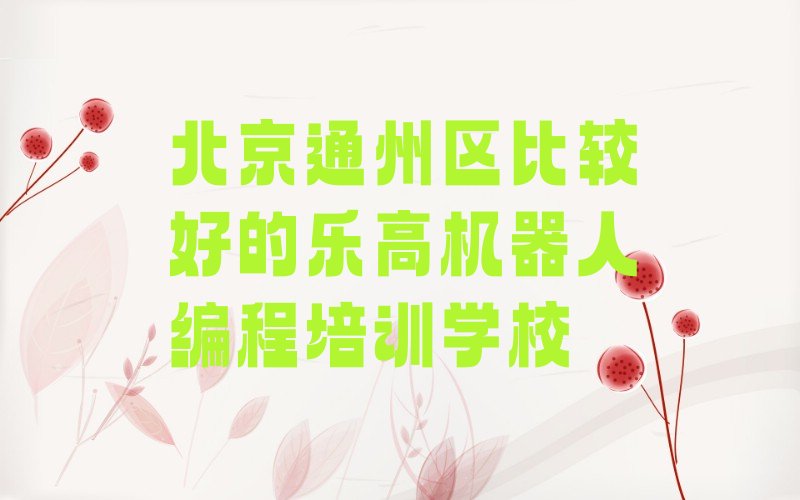 北京少儿编程培训