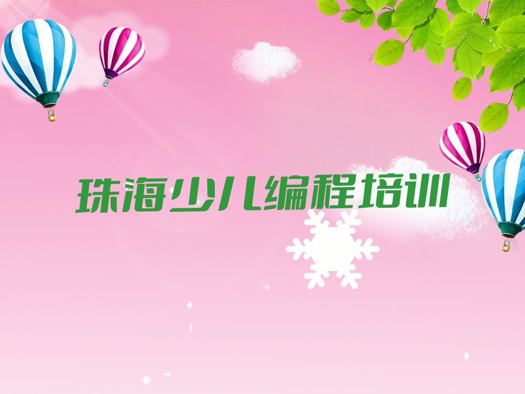 珠海少儿编程培训
