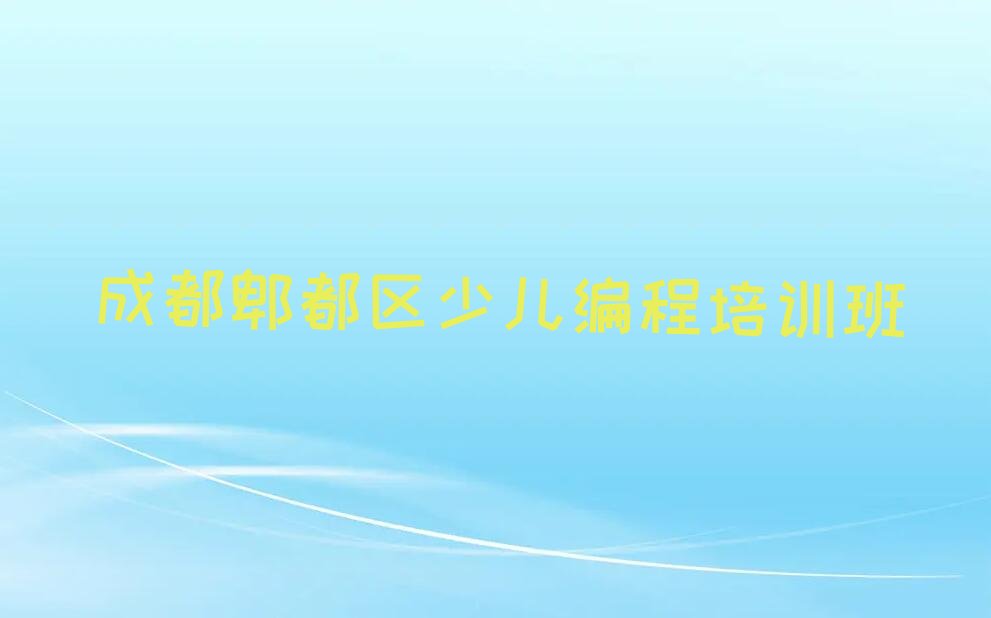 十大成都郫都区少儿无人机大赛培训班的费用按多长时间收费排行榜