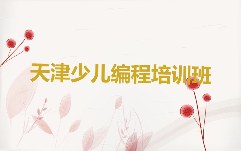 十大天津蓟州区机器人编程班培训怎么样学的快排行榜