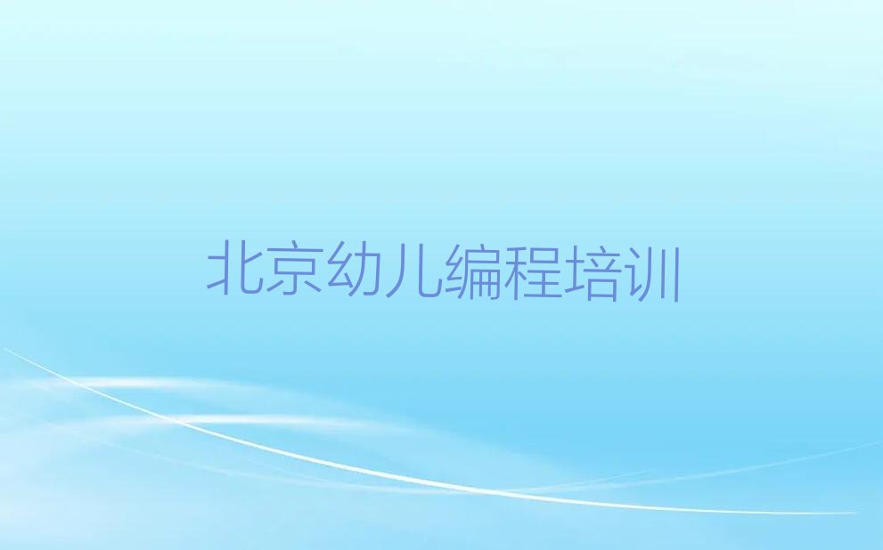 十大北京幼儿编程封闭班实力前十排行榜排行榜