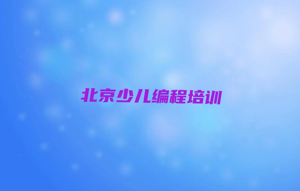 北京幼儿编程培训学校