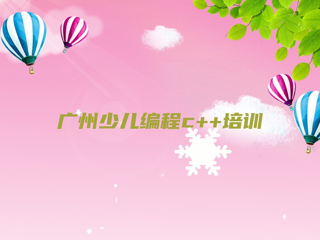 广州越秀区少儿编程c++培训学校