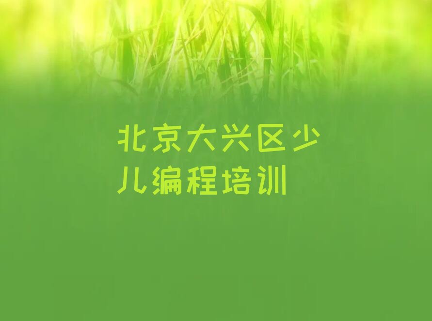 十大北京noip培训排行榜