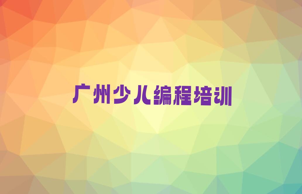 十大广州白云区小孩编程培训报价表人气排行榜榜单一览表排行榜