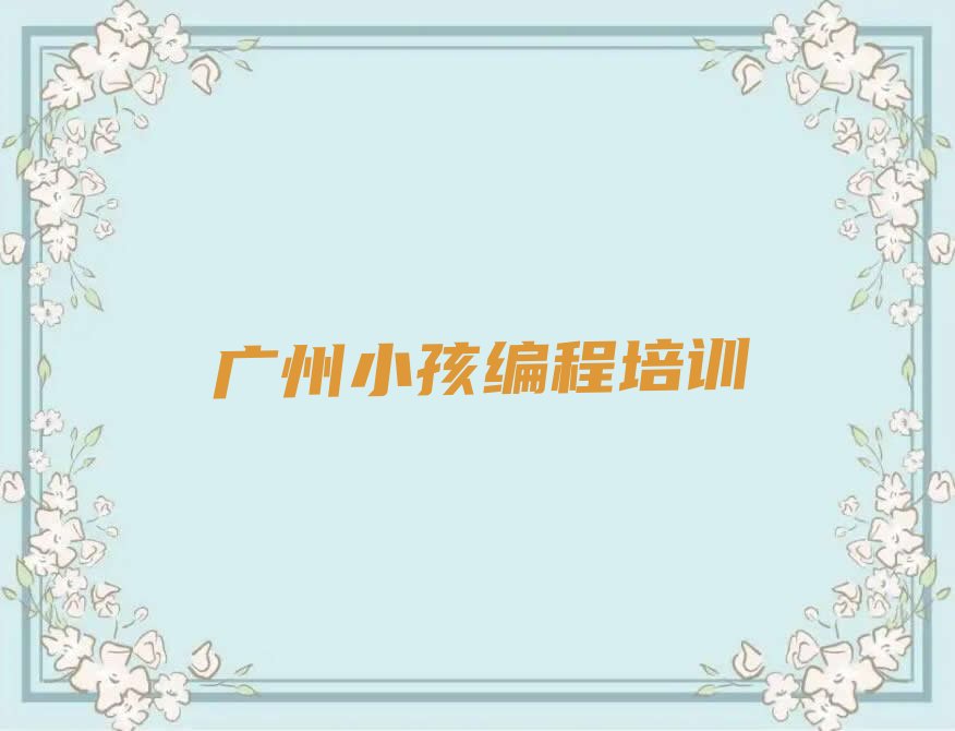 广州少儿编程培训学校
