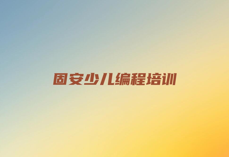十大2025年固安越秀区智能机器人编程培训学校推荐-智能机器人编程培训班在哪里排行榜名单公布一览表排行榜