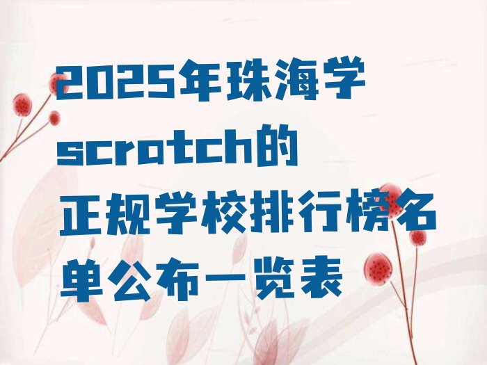 十大2025年珠海学scratch的正规学校排行榜名单公布一览表排行榜