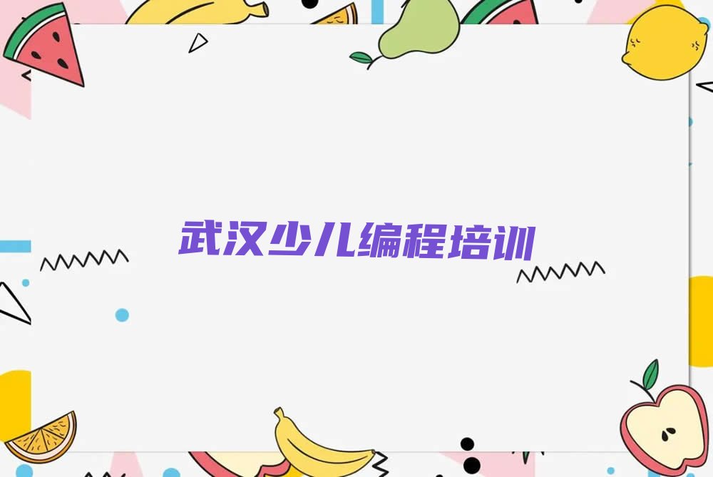 武汉洪山区娃娃编程培训学校