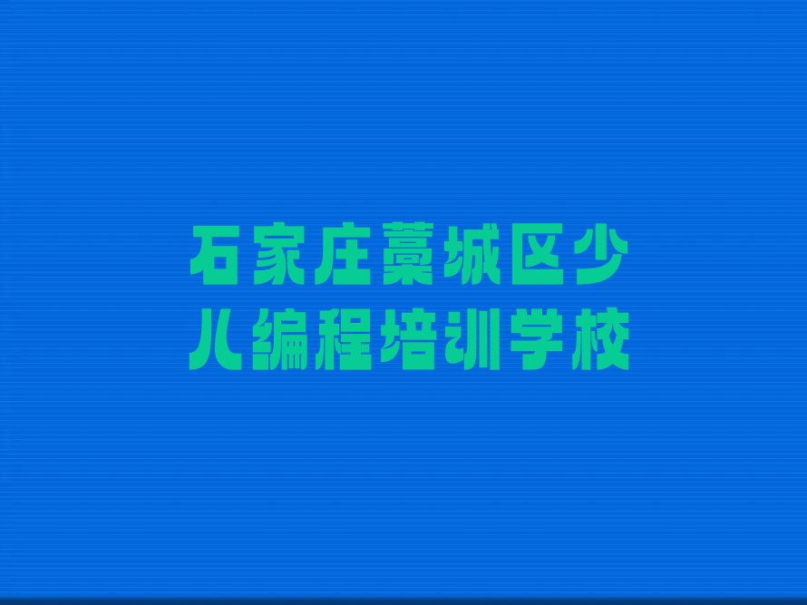十大2025年石家庄学乐高机器人编程的正规学校排行榜名单公布一览表排行榜