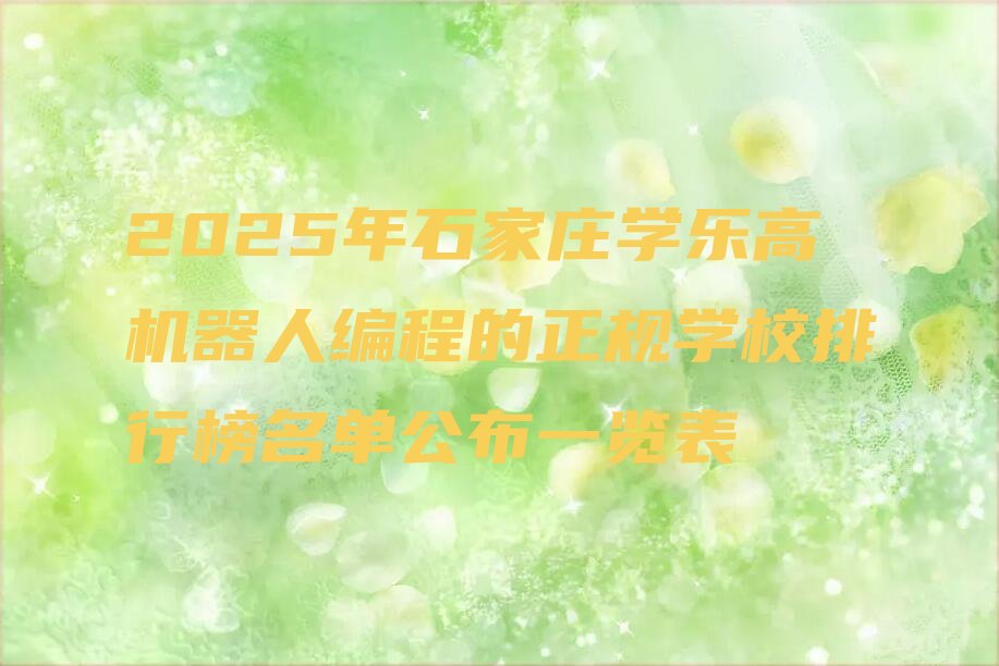 石家庄藁城区少儿编程培训学校