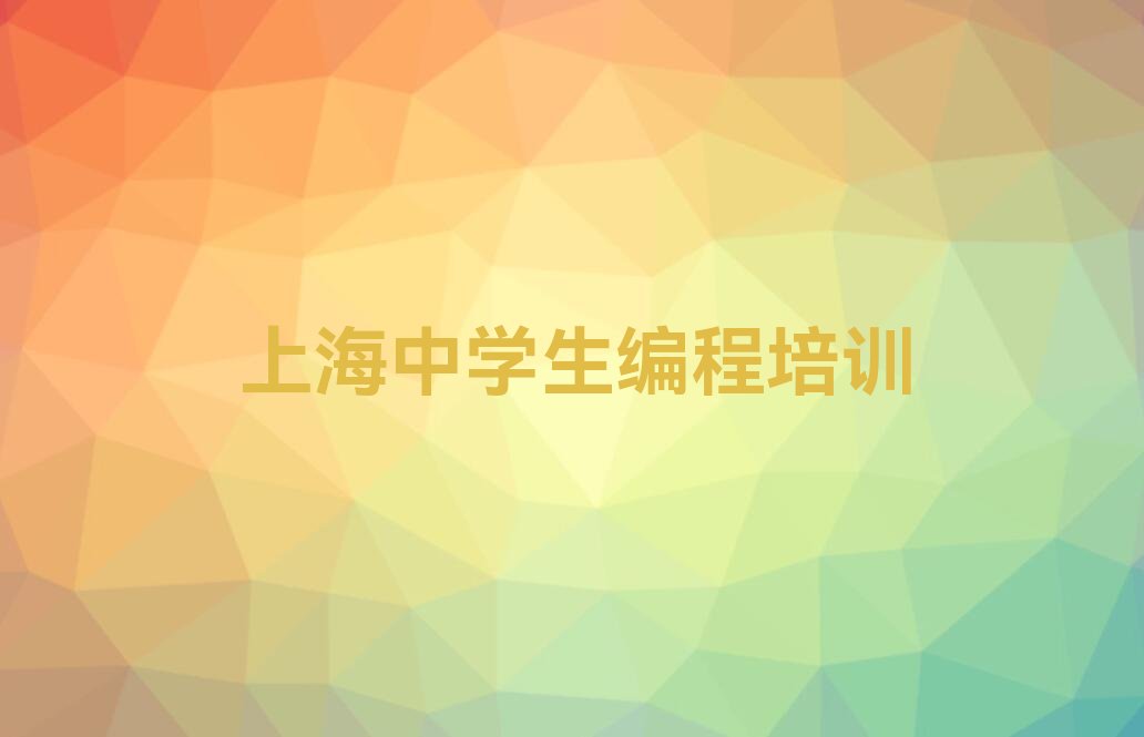 上海少儿编程培训