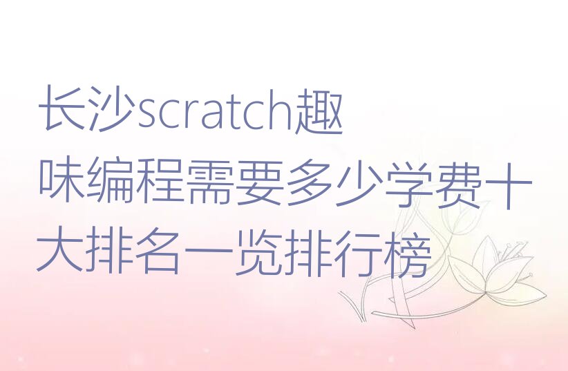 长沙芙蓉区文艺路scratch趣味编程培训学校
