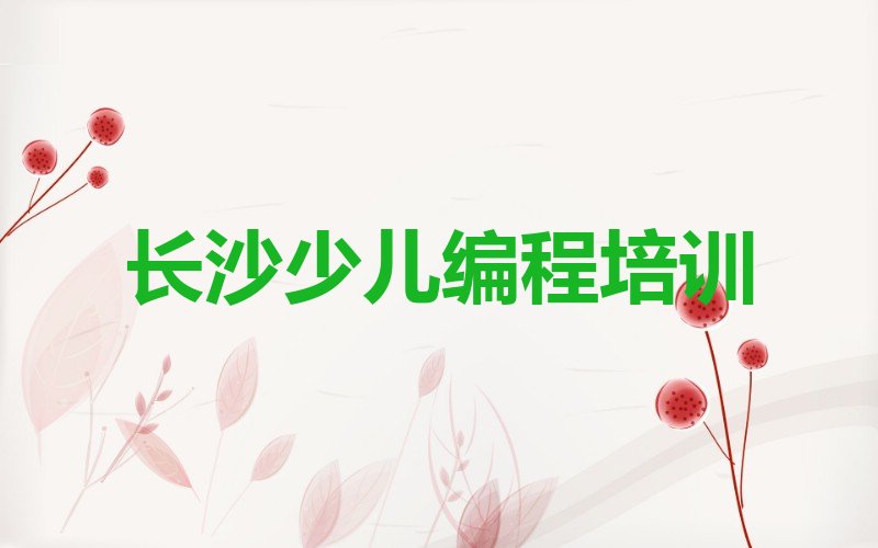 长沙芙蓉区文艺路scratch趣味编程培训学校
