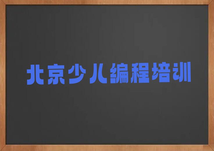 北京大兴区中关村国家自主创新示范区大兴生物医药产业基地scratch培训学校