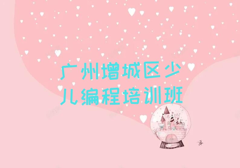 十大2025年广州增城区童程童美学NOIP信息学奥赛的好学校名单精选一览排行榜排行榜