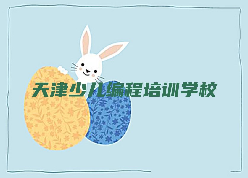 十大天津宁河区学幼儿编程培训学校哪家比较好排行榜