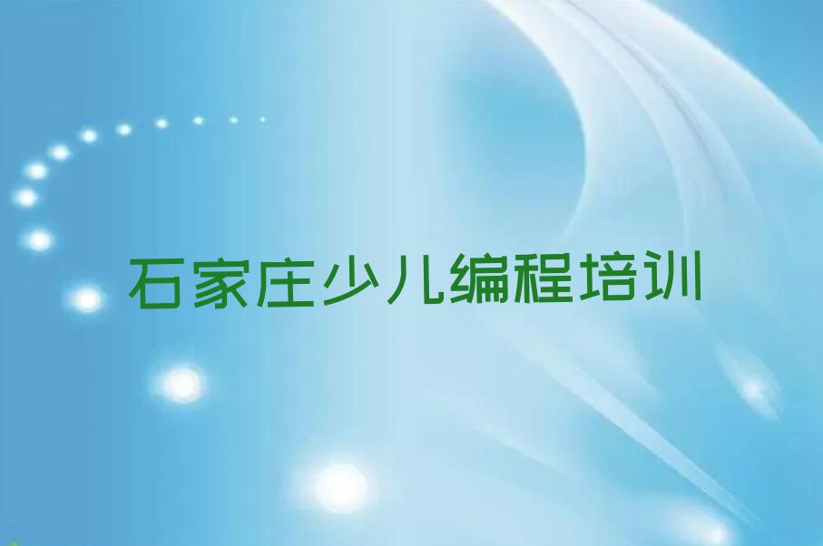 石家庄井陉矿区横涧乡少儿编程科技素质培训学校