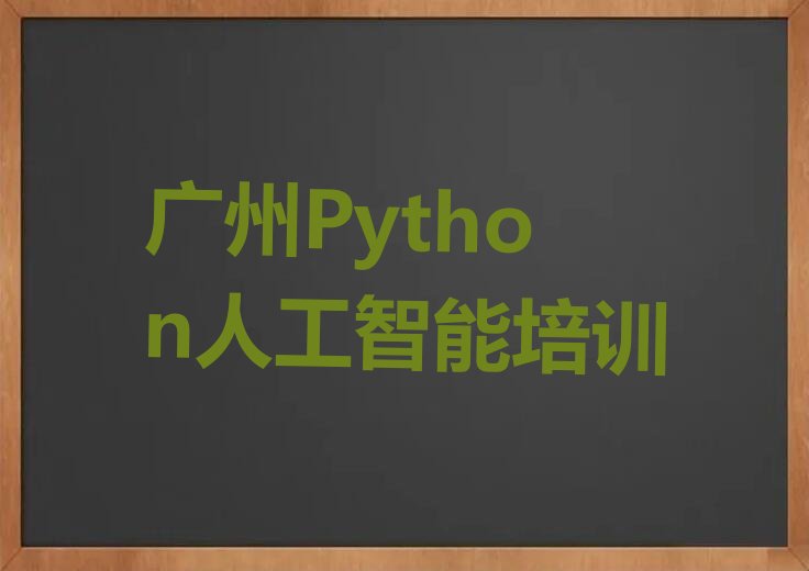 广州少儿编程培训学校