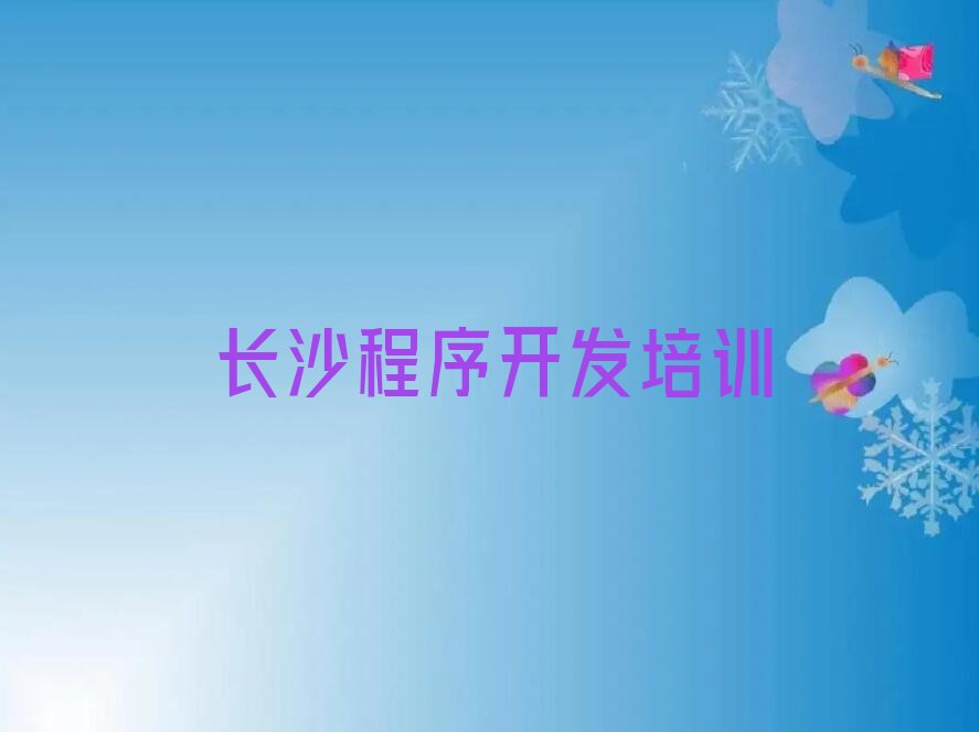 长沙芙蓉区少儿编程培训学校