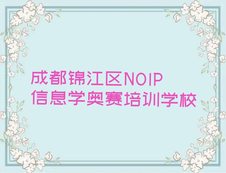 成都锦江区NOIP信息学奥赛培训学校