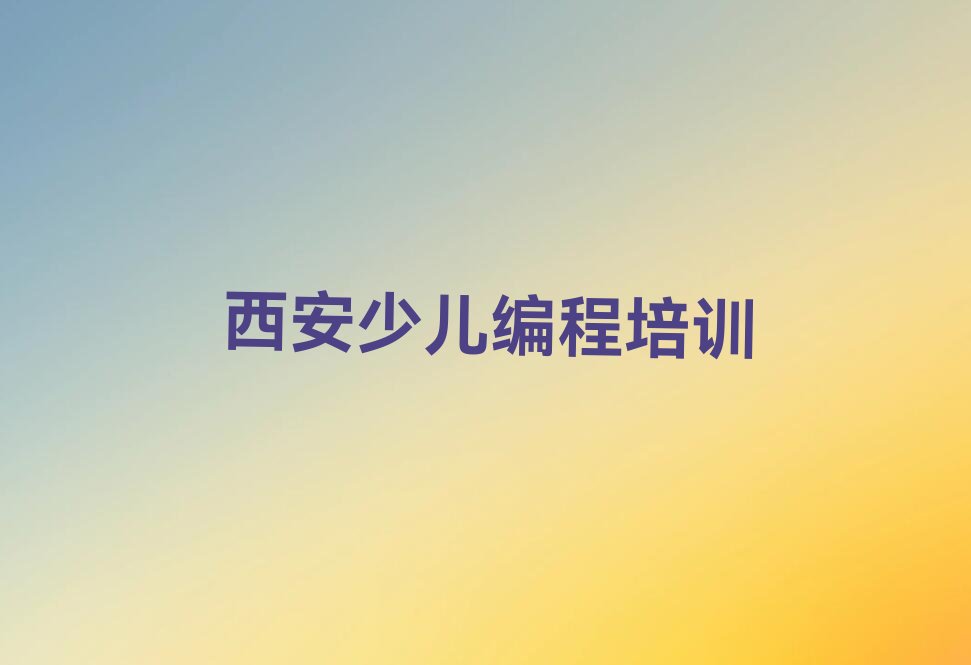 西安高陵区少儿编程培训中心