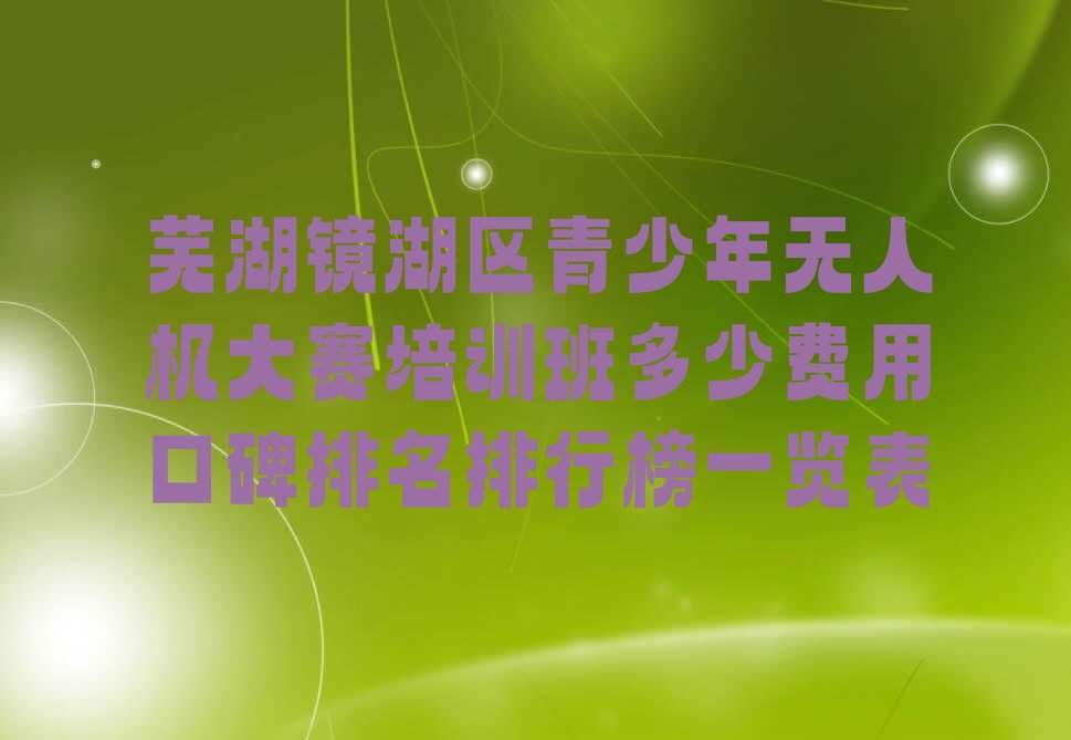 芜湖镜湖区少儿编程培训