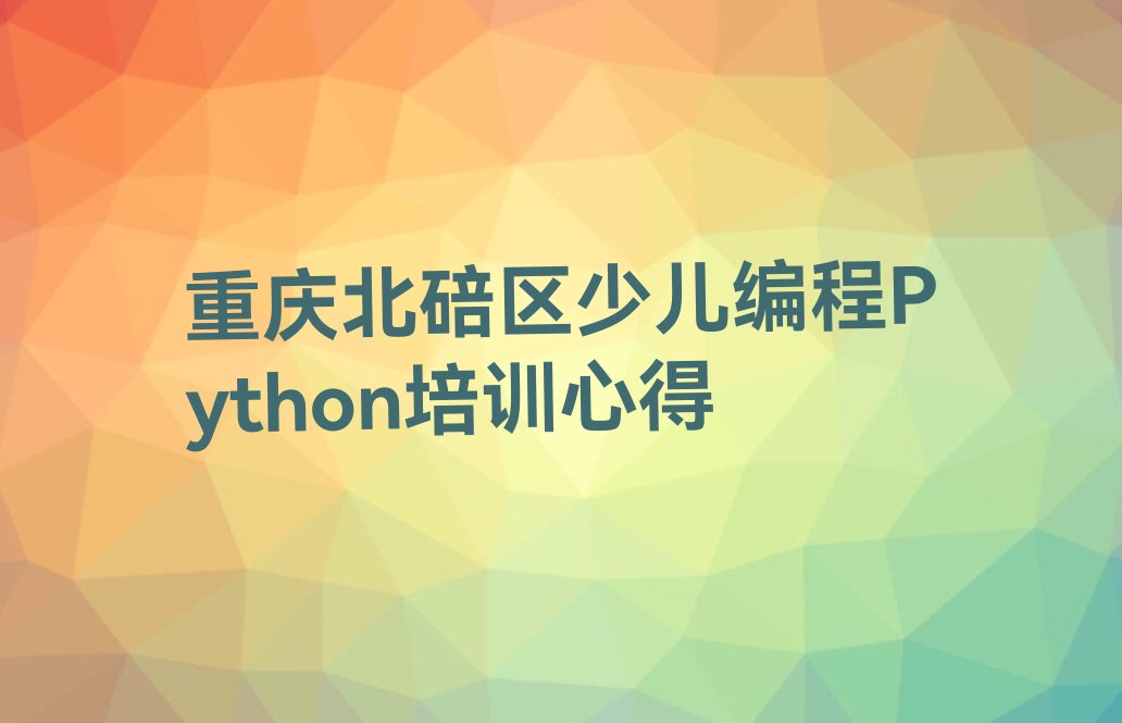 重庆北碚区天生街道少儿编程Python培训学校
