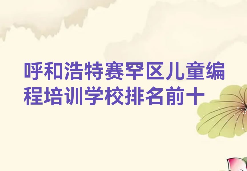呼和浩特赛罕区少儿编程培训班