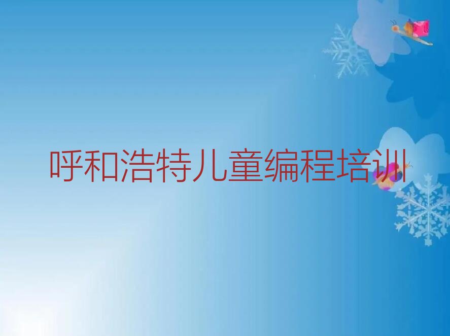 呼和浩特赛罕区少儿编程培训班