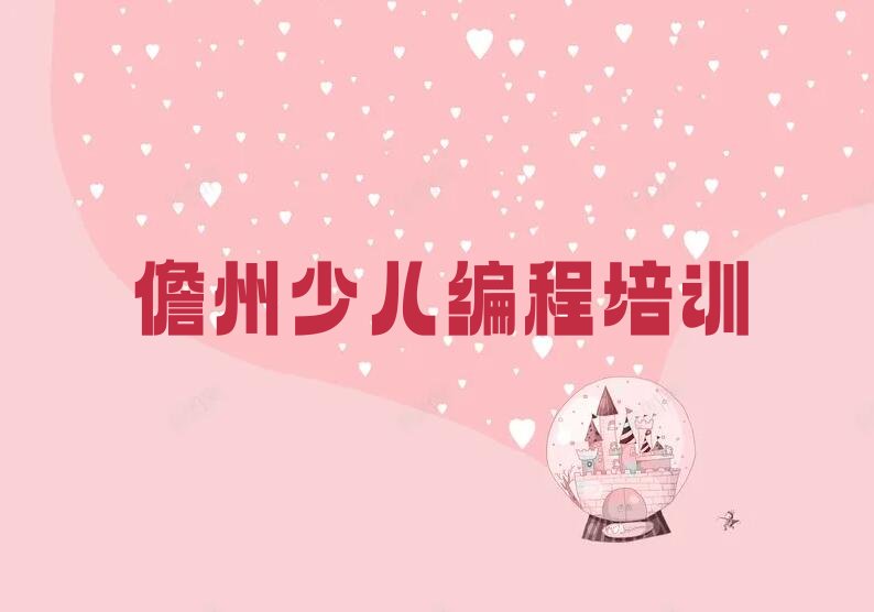 十大儋州童程童美智能机器人编程零基础班培训班值得去吗名单排行榜一览排行榜
