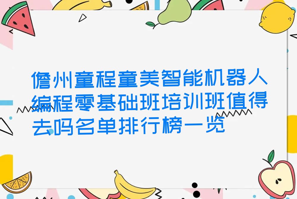 儋州少儿编程培训