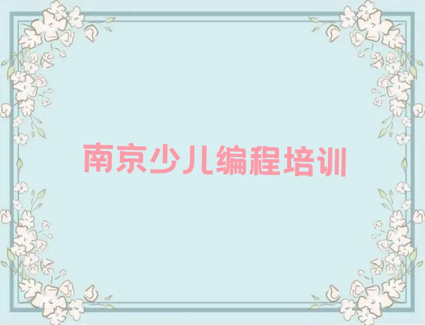 十大南京江宁街道c语言少儿编程培训前十名榜单一览推荐排行榜排行榜