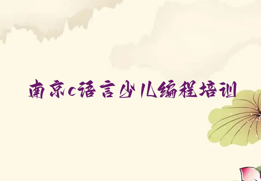 南京少儿编程培训