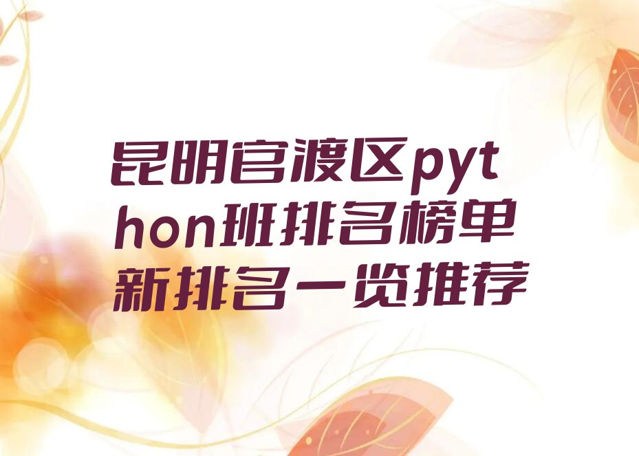 昆明官渡区少儿编程培训