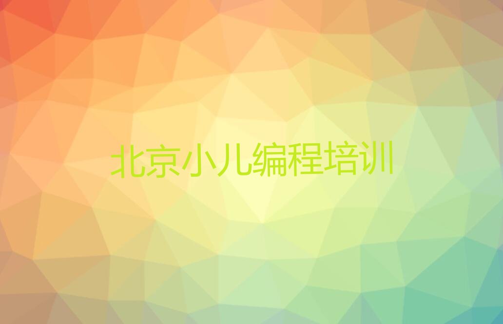 十大北京学小儿编程培训机构排名排行榜