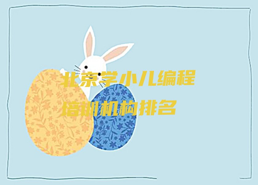 北京少儿编程培训学校