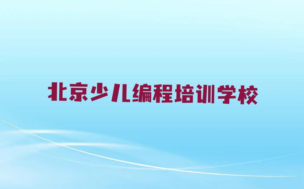 十大2025年北京朝阳区智能机器人编程培训班哪家正规推荐今日公布一览表排行榜