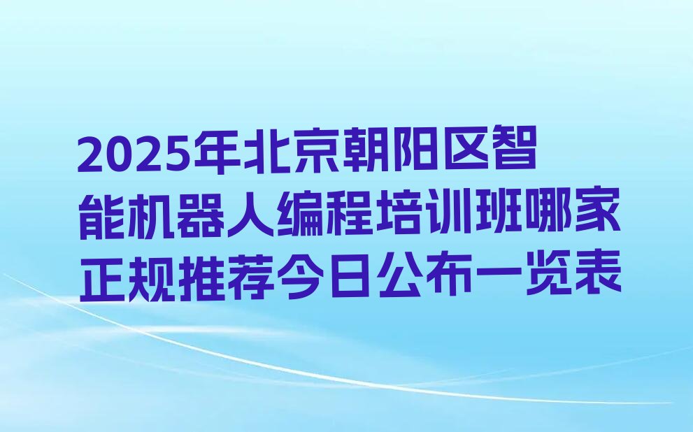 北京少儿编程培训学校